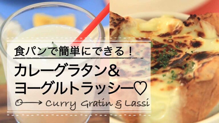 パスタ不使用？ズボラな私にも出来るカレーグラタン＆ヨーグルトラッシー♡ C CHANNELレシピ