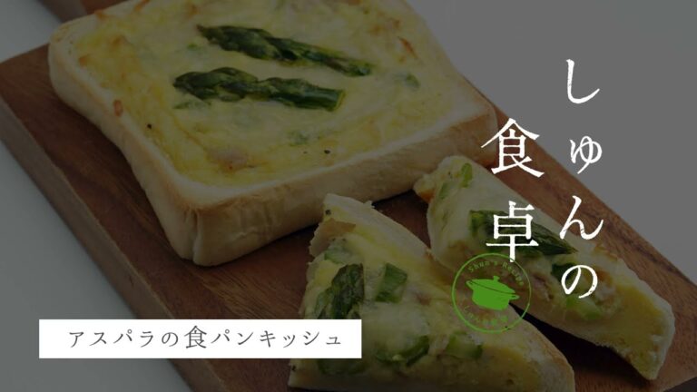 十勝・帯広の食材でしゅんの食卓｢アスパラの食パンキッシュ」
