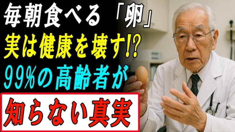 高齢者は絶対NG！卵の“危険な食べ方”5選｜知らずに食べると命に関わることも…！ㅣ高齢者健康ㅣ卵の食べ方ㅣ栄養学博士ㅣシニア向け食事ㅣ健康長寿の秘訣