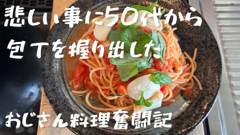モッツァレラチーズとバジル香る、トマトパスタ、簡単美味しい、悲しい事に自炊をする事になった、50代おじさんの料理奮闘記