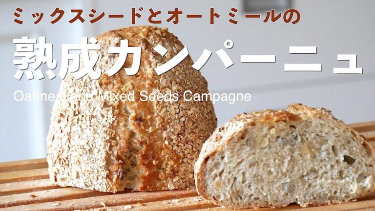 🔰ミックスシードとオートミールの長期熟成カンパーニュの作り方（字幕設定でご覧ください）How to Make Long-Aged Campagne  (Subtitle)