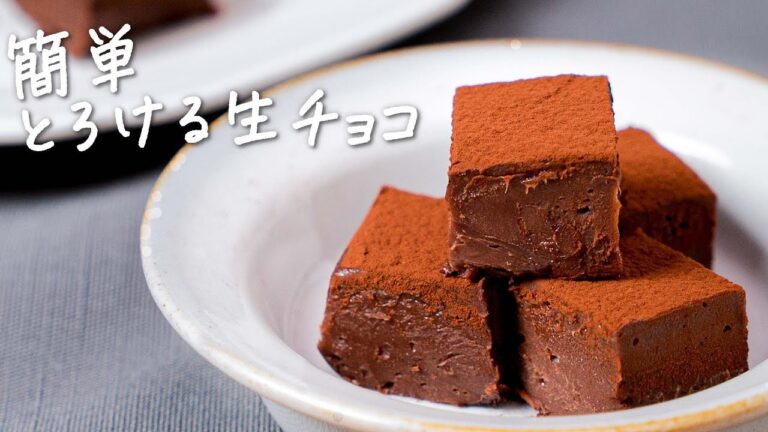 ポイント解説！ 基本の生チョコの作り方 ｜簡単レシピ