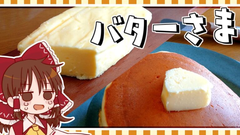 【ゆっくり料理】霊夢の手作りバター様＆バターミルクパンケーキ【ゆっくり実況】