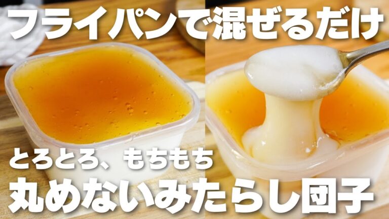 【材料4つ】フライパンで混ぜるだけ！タッパーで作る。丸めないみたらし団子作り方！【syun cooking】