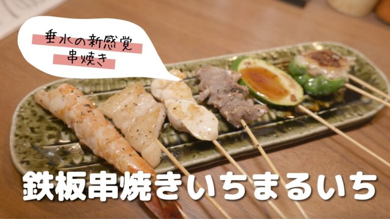 【お店紹介】鉄板串焼き いちまるいち