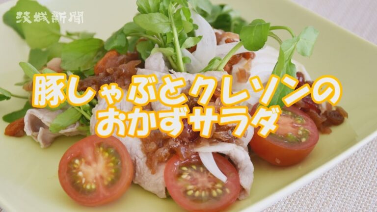 豚しゃぶとクレソンのおかずサラダ  堀祐子さんの手軽な家庭料理