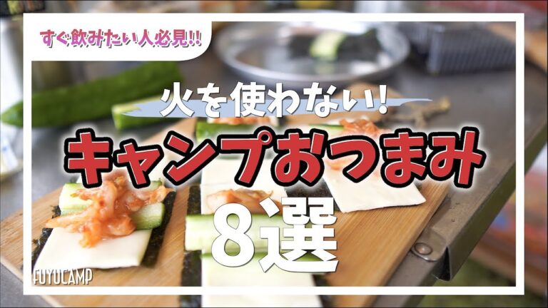 【キャンプ飯】火を使わない！超カンタン！すぐできる！絶品お手軽キャンプおつまみ✨8選！