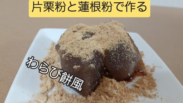 片栗粉と蓮根粉で作るわらび餅風簡単デザート