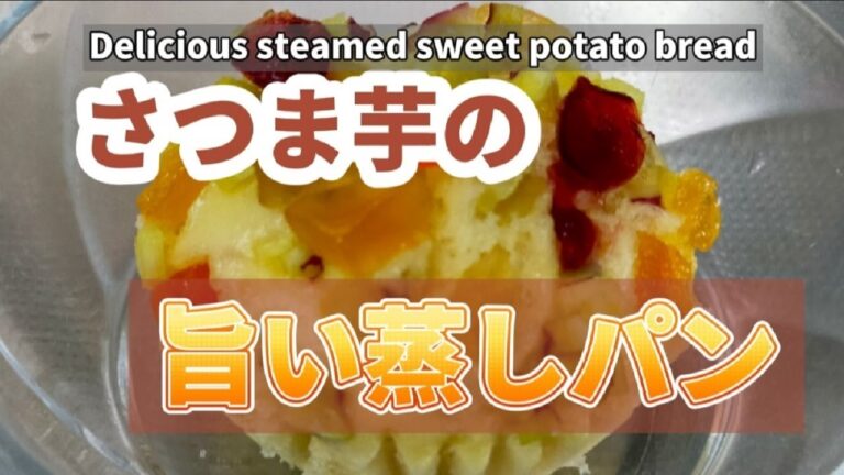 さつま芋の旨い蒸しパン【超旨】さつま芋蒸しパン