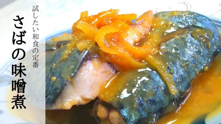 魚の煮物は難しくない【簡単割合】で和食の定番《さばの味噌煮》