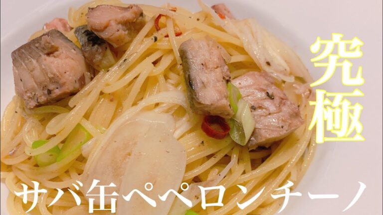 【話題沸騰】プロが教えるサバ缶で作るペペロンチーノ‼︎
