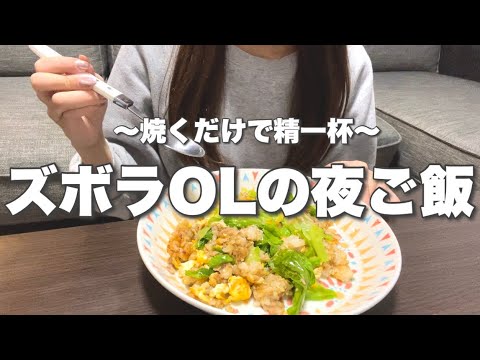 【自炊OL】ズボラ飯でも美味しければOK👨🏻‍🍳👌/仕事後の適当夜ご飯🌙