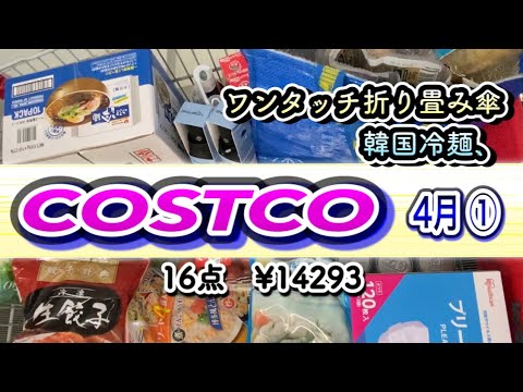 【コストコ】購入品紹介4月① 参考になると思う初購入品多数ありました！