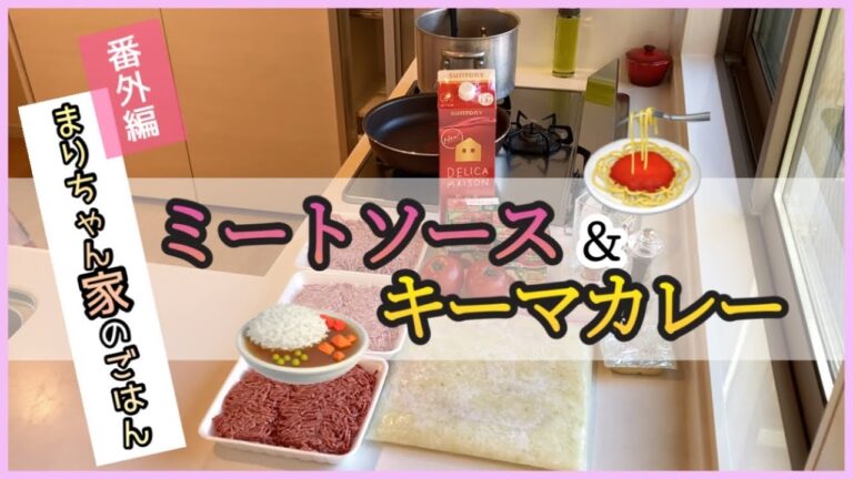 【作り置き】ミンチを使って！ミートソース&キーマカレーを一緒に作るよ🍝🍛