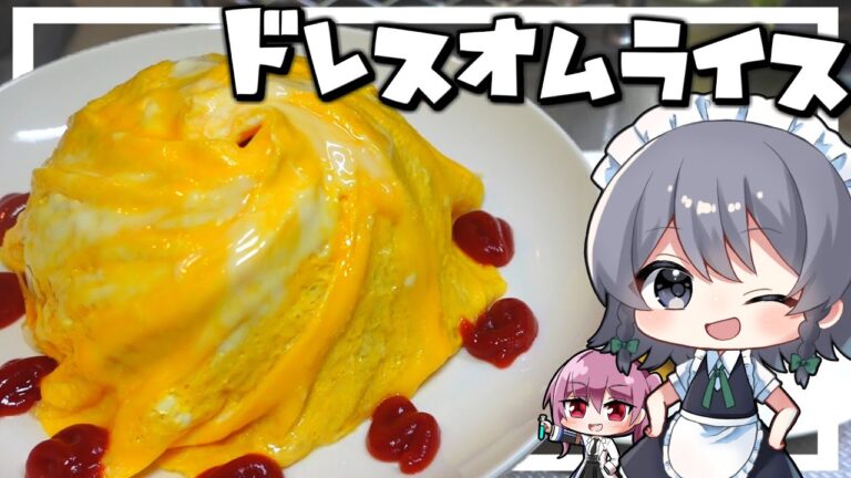 【料理】咲夜ちゃんの ドレスオムライス ＆ トマトとアボカドのカルパッチョ風サラダ 作り！【ゆっくり実況】