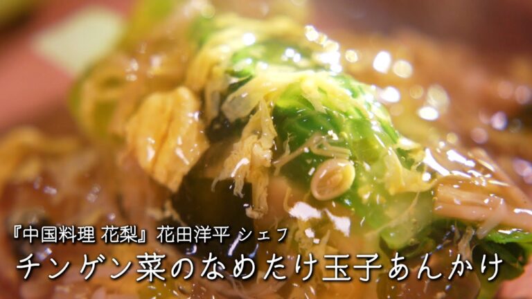 チンゲン菜のなめたけ玉子あんかけ【中国料理 花梨 / 花田洋平シェフ】