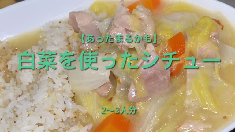 【あったまるかも】白菜を使ったシチュー