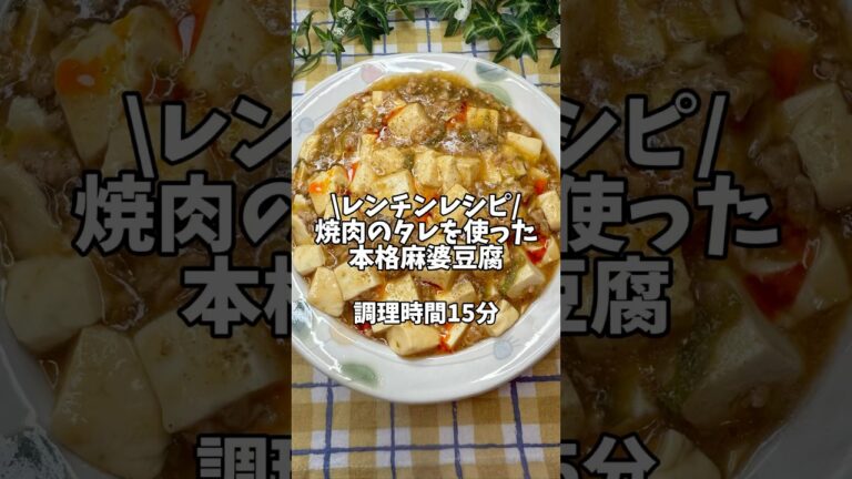 レンチンレシピ！焼肉のタレを使った【本格麻婆豆腐】#簡単レシピ #時短レシピ #おうちごはん #レンチンレシピ #豆腐 #豆腐レシピ #麻婆豆腐