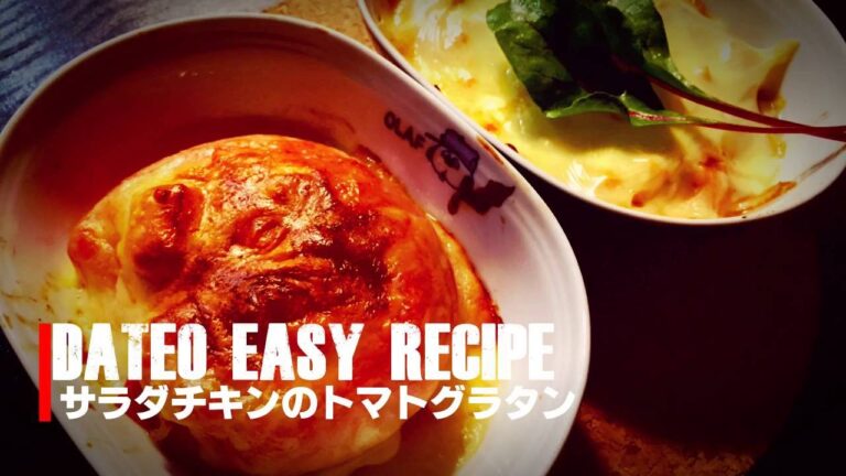 DATEO EASY RECIPE 「サラダチキンのトマトグラタン」