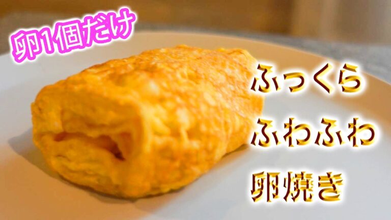 ぺたんこにならない卵焼き！？卵1個でふっくらふわふわ厚焼き卵焼きを作る方法！超簡単なコツを紹介