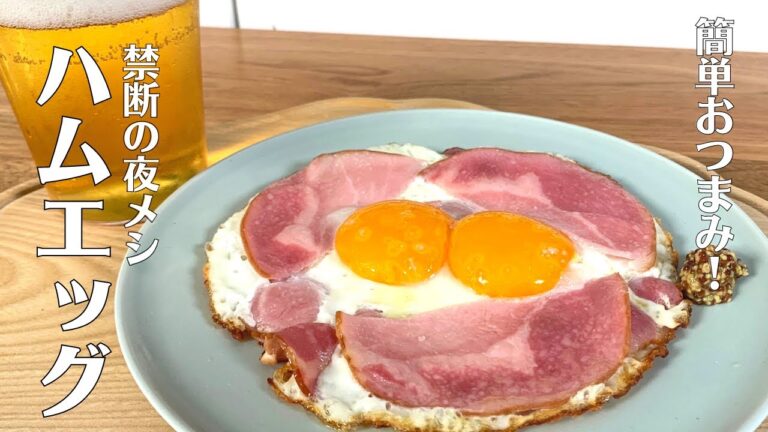 【禁断の夜メシ】ビールがすすむ！フライパンで焼くだけ！超簡単なハムエッグの作り方【居酒屋ふじ井】
