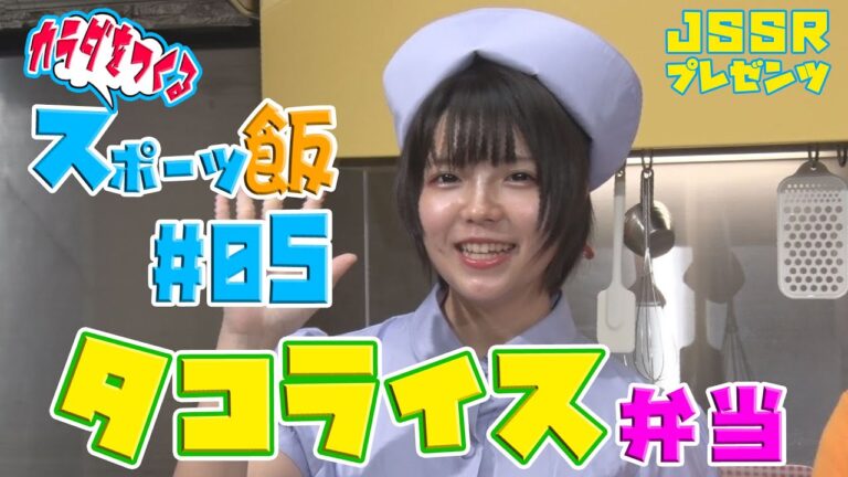 【超簡単】タコライス弁当作りに水瀬遥が挑戦！