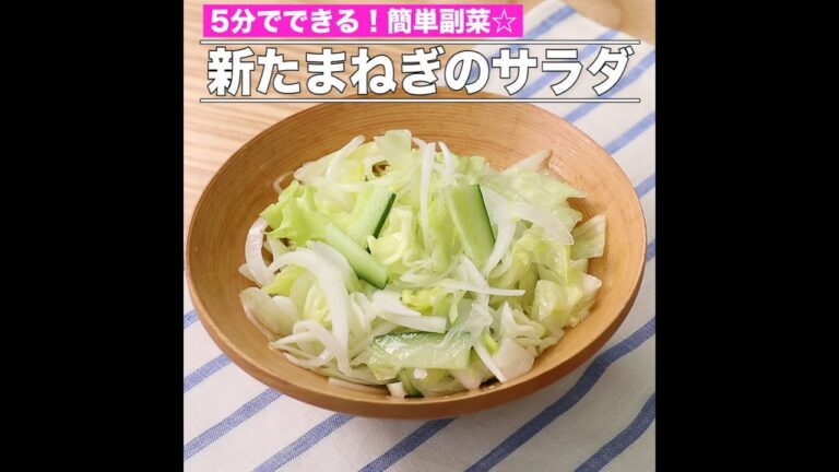 新たまねぎのサラダ