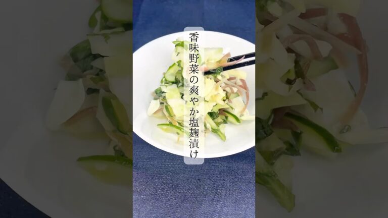 香味野菜で夏を乗り切る！爽やか塩麹漬け【まぜて冷やすだけ】 #塩麹レシピ #簡単レシピ #ショート