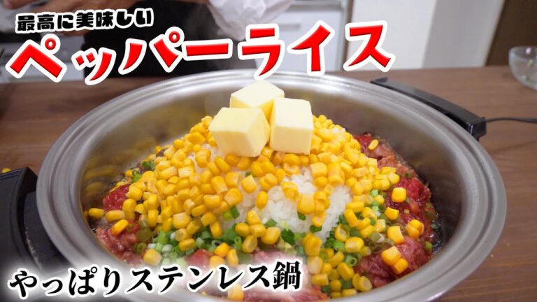SNSで話題のペッパーライスをステンレス鍋で作ったら最高に美味しかった！