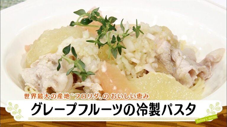 ナマなキッチン「グレープフルーツの冷製パスタ」