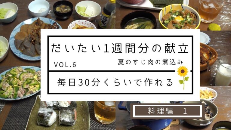 【作り置きで料理＃6】鯛のあら煮/ひじき煮/ぽりぽり大根/じゃがいもとわかめの味噌汁/豚すじ煮込み/豆腐のサラダ/なすとみょうがの味噌汁