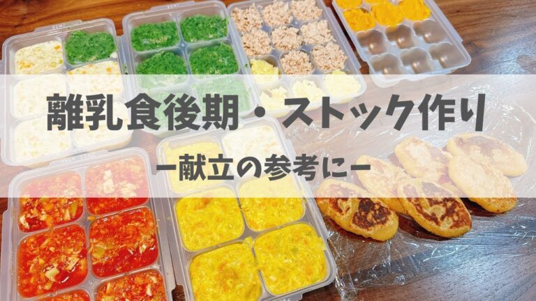 【離乳食づくり】離乳食後期・1週間分のストック作りを見せます！レシピ・献立の参考に☆