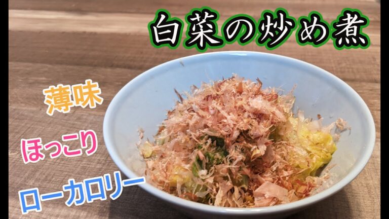 【うまみたっぷり】白菜の炒め煮【冬にピッタリ】
