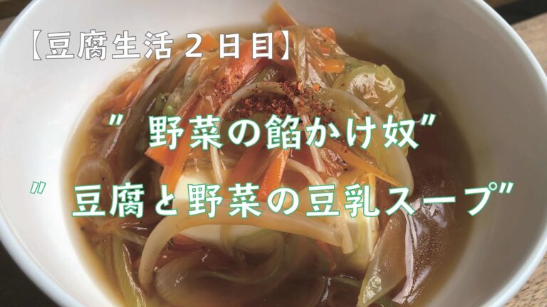 【豆腐生活2日目】絹ごし豆腐を使ったお惣菜の作り方/野菜の餡かけ奴、豆腐と野菜の豆乳スープ
