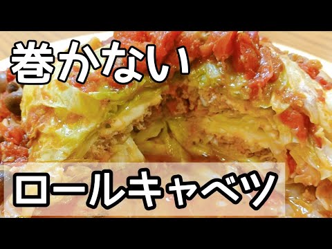 簡単！時短！ヘルシー【巻かないロールキャベツ】野菜たっぷり、キャベツを使ったずぼらレシピ。クリスマスにも。how to make cabbage roll casserole.