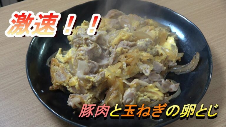 豚肉と玉ねぎの卵とじ作ろう！！