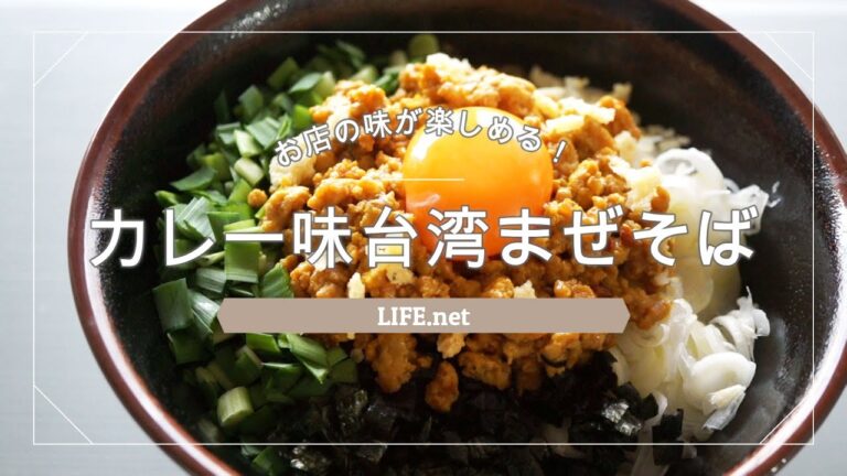カレー味台湾まぜそばの作り方【マツコの知らない世界で話題】自宅でお店の味が楽しめるレシピ
