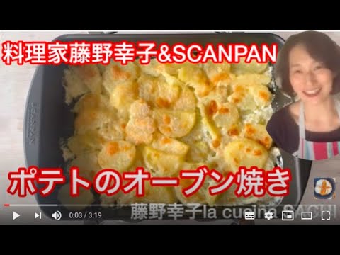 簡単美味しいジャガイモのオーブン料理　料理家藤野幸子がアップしました