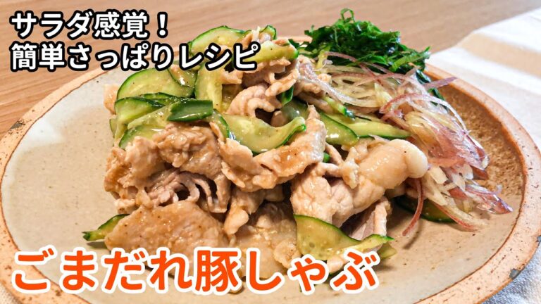 夏の暑さに負けない！「ごまだれ豚しゃぶ」の作り方｜さっと茹でて和えるだけ｜夏バテにもおすすめ！