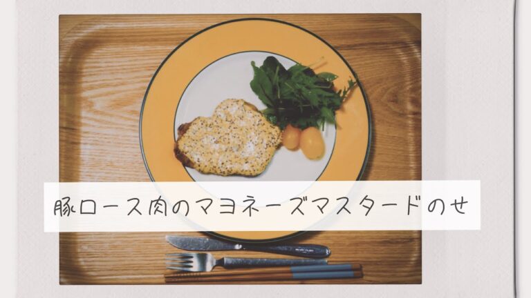 【簡単10分料理vlog】豚ロース肉のマヨネーズマスタードのせ【晩ご飯】
