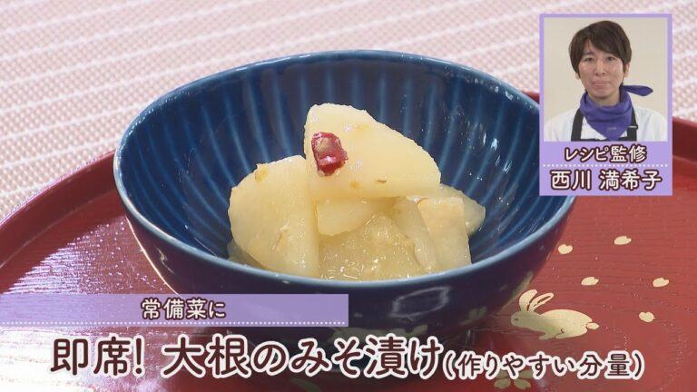 即席！大根の味噌漬け［全量128kcal］［西川満希子先生］