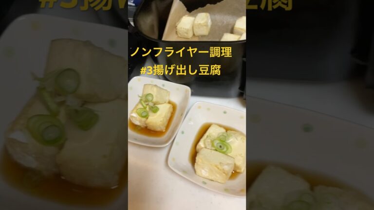 ノンフライヤーを使い、大さじ1杯半の油で簡単に揚げ出し豆腐が作れます。#50代の暮らし #ノンフライヤー #時短家電 #揚げ出し豆腐 #共働き夫婦 #ヘルシー料理 #おうちごはん