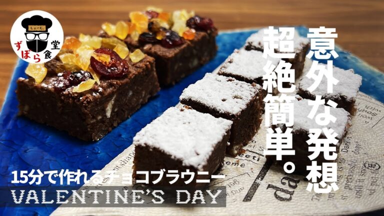 15分でできる！バレンタインにぴったり！意外な材料で作るチョコブラウニー。超絶簡単&美味くてしっとり！！