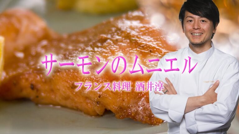 魚ランキングNO.1 みんな大好きサーモンのムニエル調理方法 プロが教える簡単レシピ ”フランス料理動画”