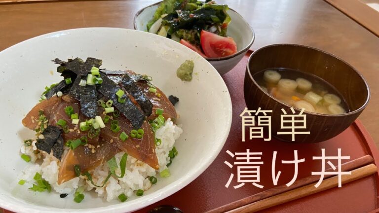 【漬け丼】をつくる！