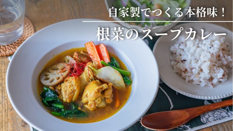 【自家製でつくる本格味！】根菜のスープカレー（寒い冬に嬉しいあったか料理）