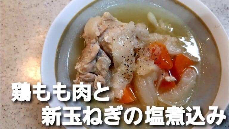 【電気圧力鍋】鶏もも肉と新玉ねぎの塩煮込み
