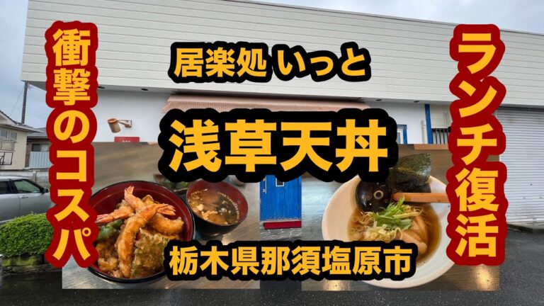 【栃木グルメ】居楽処 いっと（那須塩原市）必見！ランチが凄い！浅草天丼を食べてみた