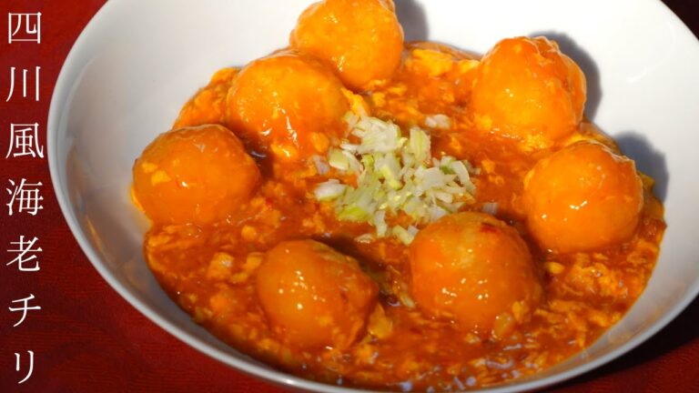 【おうちで簡単！】見た目もかわいい 本格「四川風エビチリ」の作り方　～卵を入れてマイルドに～