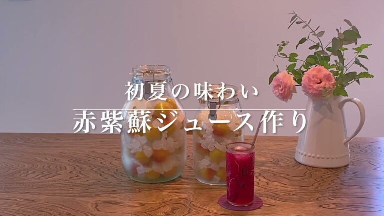 暮らしの【vlog】初夏の手仕事・赤紫蘇ジュース作り